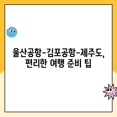 울산공항 주차장 주차 요금 & 김포공항 제주도 출발 정보| 상세 가이드 | 울산공항, 김포공항, 제주도, 주차, 출발 정보, 주차 요금, 주차장