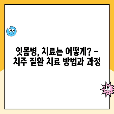 치주 질환, 증상과 진행 과정 알아보기 | 잇몸병, 치료, 예방