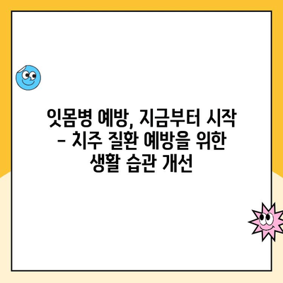 치주 질환, 증상과 진행 과정 알아보기 | 잇몸병, 치료, 예방