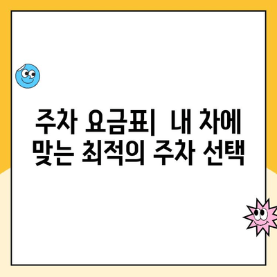 청주 공항 주차장 완벽 가이드| 요금, 편의 시설, 주차 팁 | 주차 요금표, 주차장 위치, 주차 예약