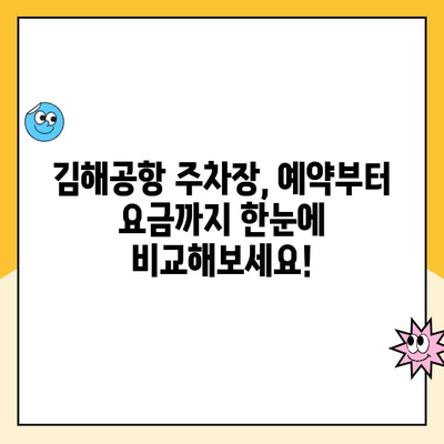 김해공항 주차장 예약 & 사설주차장 주차 요금 비교 가이드 | 김해공항 주차, 공항 주차, 주차장 예약, 주차 요금