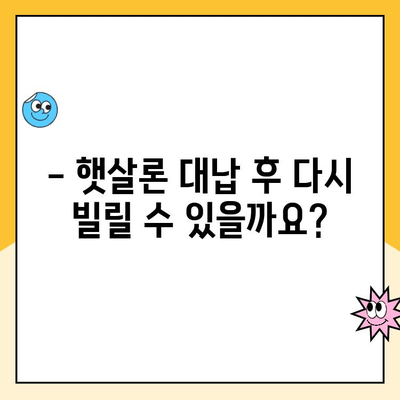 햇살론 대납 후 추가 대출 가능할까요? 한도와 조건 총정리 | 햇살론, 대납, 추가대출, 한도, 조건