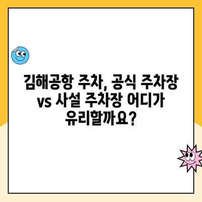 김해공항 주차장 예약 & 사설주차장 주차 요금 비교 가이드 | 김해공항 주차, 공항 주차, 주차장 예약, 주차 요금