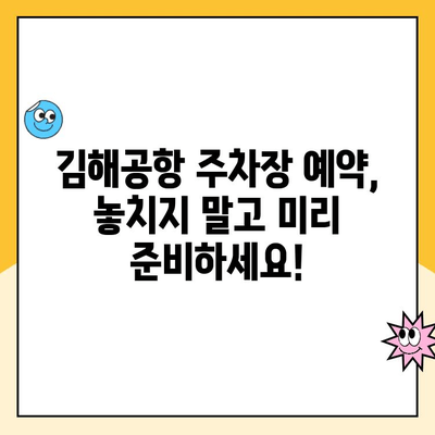 김해공항 주차장 예약 & 사설주차장 주차 요금 비교 가이드 | 김해공항 주차, 공항 주차, 주차장 예약, 주차 요금