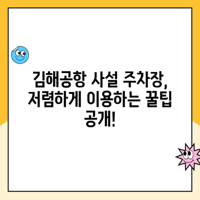 김해공항 주차장 예약 & 사설주차장 주차 요금 비교 가이드 | 김해공항 주차, 공항 주차, 주차장 예약, 주차 요금