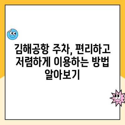 김해공항 주차장 예약 & 사설주차장 주차 요금 비교 가이드 | 김해공항 주차, 공항 주차, 주차장 예약, 주차 요금