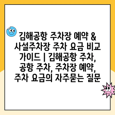 김해공항 주차장 예약 & 사설주차장 주차 요금 비교 가이드 | 김해공항 주차, 공항 주차, 주차장 예약, 주차 요금