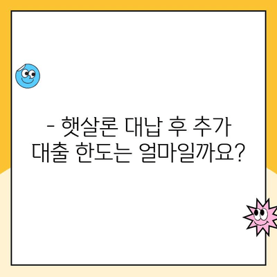 햇살론 대납 후 추가 대출 가능할까요? 한도와 조건 총정리 | 햇살론, 대납, 추가대출, 한도, 조건