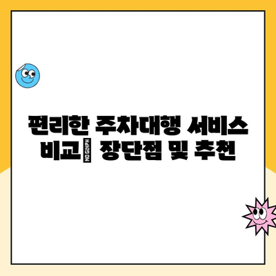 인천공항 장기 주차, 요금 & 예약 완벽 가이드 | 주차대행, 주차장 정보, 비용 비교