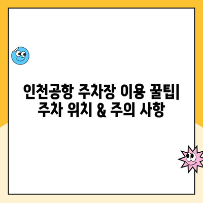 인천공항 장기 주차, 요금 & 예약 완벽 가이드 | 주차대행, 주차장 정보, 비용 비교