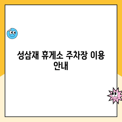 지리산 노고단 등산 코스 & 성삼재 휴게소 주차장 요금 완벽 정리 | 등산 정보, 주차 안내, 가격