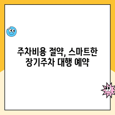 인천공항 제2터미널 장기주차 대행 예약 & 할인 꿀팁! | 주차비용 절약, 편리한 주차 솔루션