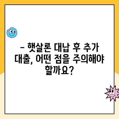 햇살론 대납 후 추가 대출 가능할까요? 한도와 조건 총정리 | 햇살론, 대납, 추가대출, 한도, 조건