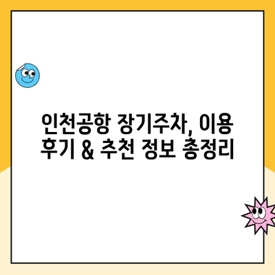 인천공항 장기주차, 주차대행 예약 & 요금 비교 | 후기, 추천, 가이드