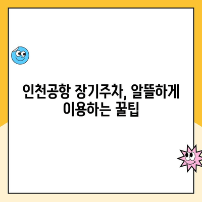 인천공항 장기주차장 주차요금 할인 꿀팁 & 주차대행 이용 가이드 | 주차비용 절약, 편리한 주차