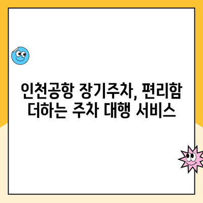 인천공항 장기주차장 주차요금 할인 꿀팁 & 주차대행 이용 가이드 | 주차비용 절약, 편리한 주차