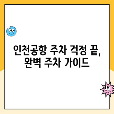 인천공항 장기주차장 주차요금 할인 꿀팁 & 주차대행 이용 가이드 | 주차비용 절약, 편리한 주차