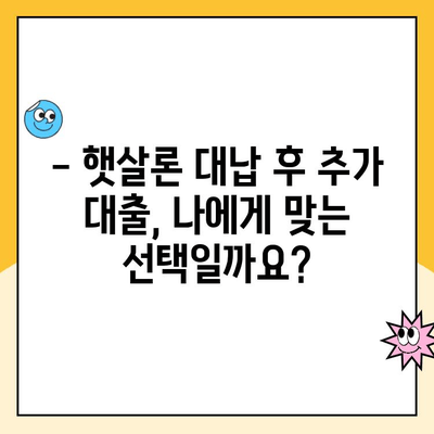 햇살론 대납 후 추가 대출 가능할까요? 한도와 조건 총정리 | 햇살론, 대납, 추가대출, 한도, 조건