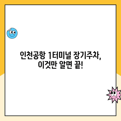 인천공항 1터미널 장기주차장 완벽 가이드| 주차업체 비교, 요금, 발렛파킹, 엔주차장 후기 포함 | 인천국제공항, 장기주차, 주차요금, 발렛, 주차업체 비교