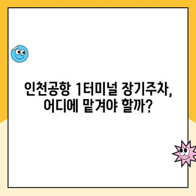 인천공항 1터미널 장기주차장 완벽 가이드| 주차업체 비교, 요금, 발렛파킹, 엔주차장 후기 포함 | 인천국제공항, 장기주차, 주차요금, 발렛, 주차업체 비교