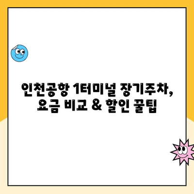 인천공항 1터미널 장기주차장 완벽 가이드| 주차업체 비교, 요금, 발렛파킹, 엔주차장 후기 포함 | 인천국제공항, 장기주차, 주차요금, 발렛, 주차업체 비교