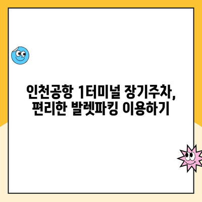 인천공항 1터미널 장기주차장 완벽 가이드| 주차업체 비교, 요금, 발렛파킹, 엔주차장 후기 포함 | 인천국제공항, 장기주차, 주차요금, 발렛, 주차업체 비교