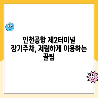 인천공항 제2여객터미널 장기주차, 주차대행 예약으로 저렴하게 해결하세요! | 주차요금 비교, 할인 정보, 예약 방법