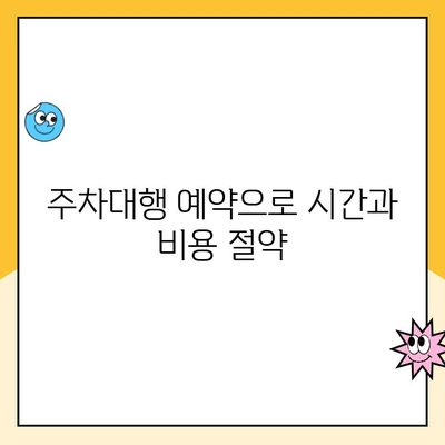 인천공항 제2여객터미널 장기주차, 주차대행 예약으로 저렴하게 해결하세요! | 주차요금 비교, 할인 정보, 예약 방법