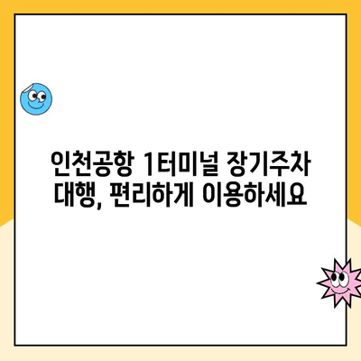 인천공항 제1터미널 장기주차 대행 예약 & 요금 완벽 가이드 | 주차대행, 장기주차, 주차비용, 예약 방법