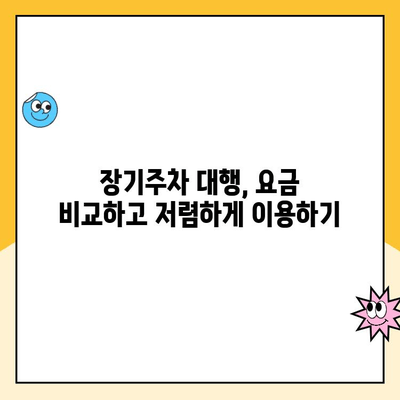 인천공항 제1터미널 장기주차 대행 예약 & 요금 완벽 가이드 | 주차대행, 장기주차, 주차비용, 예약 방법