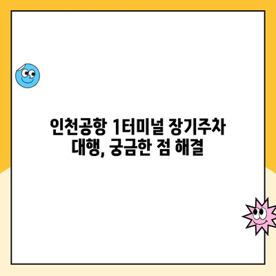 인천공항 제1터미널 장기주차 대행 예약 & 요금 완벽 가이드 | 주차대행, 장기주차, 주차비용, 예약 방법