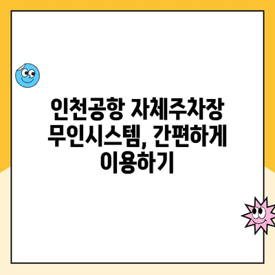 인천공항 제1, 2여객터미널 자체주차장 무인주차 이용 완벽 가이드 | 주차요금, 이용방법, 주차팁