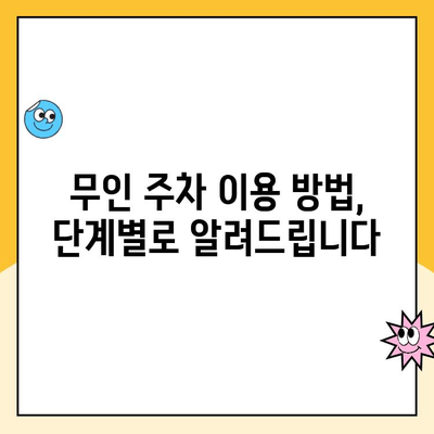 인천공항 제1, 2여객터미널 자체주차장 무인주차 이용 완벽 가이드 | 주차요금, 이용방법, 주차팁