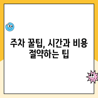 인천공항 제1, 2여객터미널 자체주차장 무인주차 이용 완벽 가이드 | 주차요금, 이용방법, 주차팁