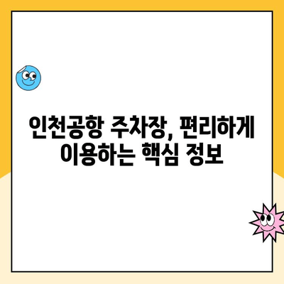 인천공항 제1, 2여객터미널 자체주차장 무인주차 이용 완벽 가이드 | 주차요금, 이용방법, 주차팁