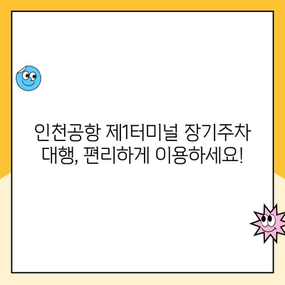 인천공항 제1터미널 장기주차 대행| 요금 비교 & 예약 방법 | 주차대행, 주차비용, 편리한 주차