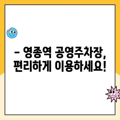 영종역 공영주차장 이용 안내| 주의 사항 & 요금 정보 | 인천공항, 주차장 이용 팁, 주차비용