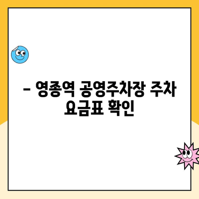 영종역 공영주차장 이용 안내| 주의 사항 & 요금 정보 | 인천공항, 주차장 이용 팁, 주차비용