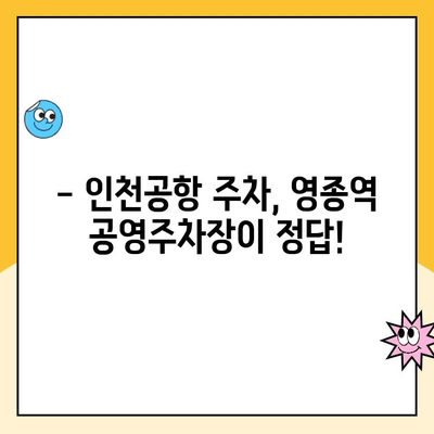 영종역 공영주차장 이용 안내| 주의 사항 & 요금 정보 | 인천공항, 주차장 이용 팁, 주차비용