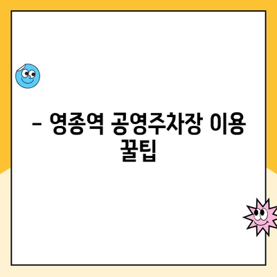 영종역 공영주차장 이용 안내| 주의 사항 & 요금 정보 | 인천공항, 주차장 이용 팁, 주차비용