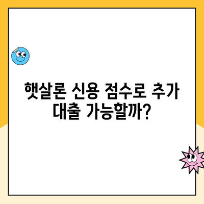 햇살론 신용 점수로 추가 대출 가능할까요? 신청 방법 총정리 | 햇살론, 신용대출, 추가대출, 대출조건