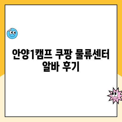 안양1캠프 쿠팡 물류센터 알바 후기| 혼자 일하는 여성의 생생한 경험 | 쿠팡 알바, 물류센터 후기, 솔직 후기, 안양 1캠프