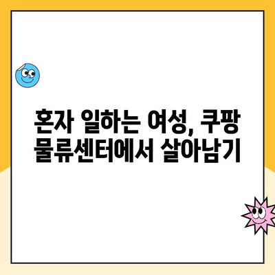 안양1캠프 쿠팡 물류센터 알바 후기| 혼자 일하는 여성의 생생한 경험 | 쿠팡 알바, 물류센터 후기, 솔직 후기, 안양 1캠프