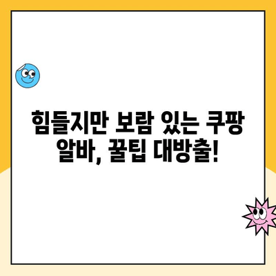 안양1캠프 쿠팡 물류센터 알바 후기| 혼자 일하는 여성의 생생한 경험 | 쿠팡 알바, 물류센터 후기, 솔직 후기, 안양 1캠프