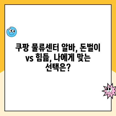 안양1캠프 쿠팡 물류센터 알바 후기| 혼자 일하는 여성의 생생한 경험 | 쿠팡 알바, 물류센터 후기, 솔직 후기, 안양 1캠프