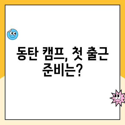 동탄 캠프 쿠팡 알바 후기| 신청부터 현장까지 생생하게 공개! | 쿠팡 물류센터, 알바 경험, 당일 알바 후기