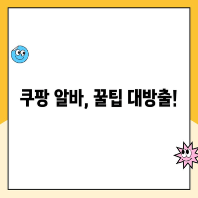 동탄 캠프 쿠팡 알바 후기| 신청부터 현장까지 생생하게 공개! | 쿠팡 물류센터, 알바 경험, 당일 알바 후기