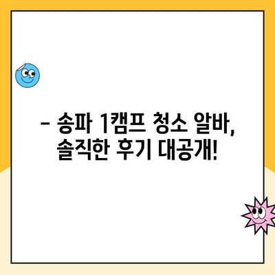 송파 1캠프 청소 알바 후기| 솔직한 근무 내용과 꿀팁! | 급여, 근무 환경, 장단점