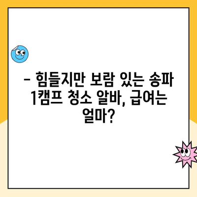 송파 1캠프 청소 알바 후기| 솔직한 근무 내용과 꿀팁! | 급여, 근무 환경, 장단점