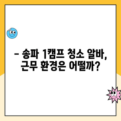 송파 1캠프 청소 알바 후기| 솔직한 근무 내용과 꿀팁! | 급여, 근무 환경, 장단점